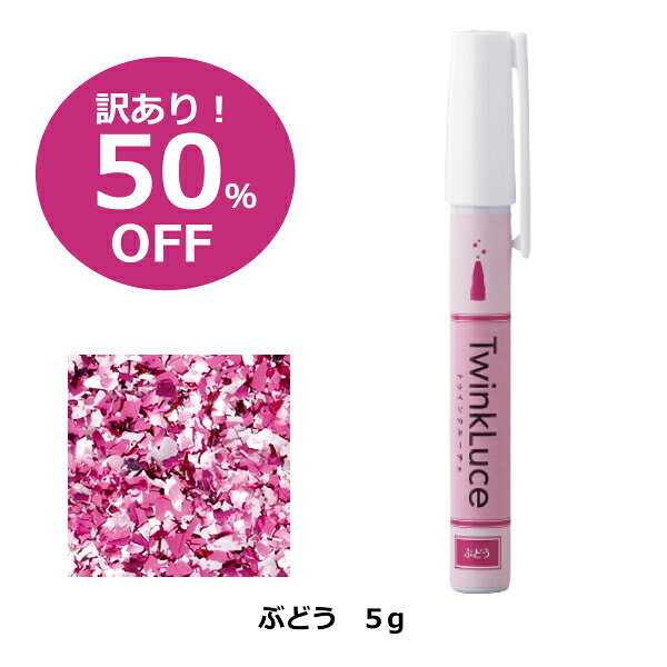【50％OFF アウトレット　賞味期限2026年8月】TwinkLuceぶどう【トゥインクルーチェ】パステルカラー　5g 銀箔 食用 ぶどう グリッター ラメ 食用 グリッター　食用 銀箔