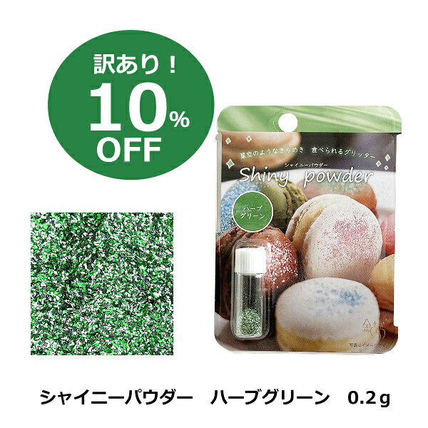 【10％OFF アウトレット　賞味期限2027年1月】シャイニーパウダー ハーブグリーン ビビッドカラー 0.2g ミニサイズ アイシング 着色料 製菓材料 パウダー 食用 グリッター キラキラ 緑色 食用銀箔 銀箔 ラメ