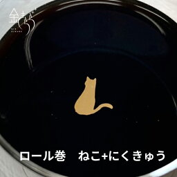 【 食用金箔】ロール巻 ねこ＋にくきゅう 金箔 食用 かわいい 猫の日 あしあと 肉球 プレゼント スイーツ ネコの日 ケーキ 誕生日プレゼント お菓子 トッピング サプライズ ハロウィン