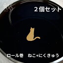 ロール巻 ねこ＋にくきゅう　2個セット 金箔 食用 かわいい 猫の日 あしあと 肉球 プレゼント スイーツ ネコの日 お弁当 ケーキ 誕生日プレゼント お菓子 サプライズ ハロウィン