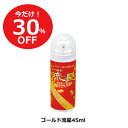 【大決算セール30%OFF】ゴールド流星(小缶) 45ml 【賞味期限2026年1月17日】食用金箔スプレー 金粉スプレー 金箔スプレー バレンタイン 菓子 製菓 ケーキ ボンボンショコラ お試し お菓子