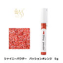 シャイニーパウダー パッションオレンジ ビビッドカラー 5g アイシング 着色料 製菓材料 パウダー トッピング 食用 グリッター クリーム オレンジ色 ラメ