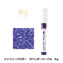 シャイニーパウダー ラべンダーパープル ビビッドカラー 5g アイシング 着色料 製菓材料 パウダー トッピング 食用 グリッター キラキラ紫色 食用銀箔 ラメ ハロウィン