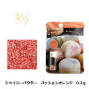 シャイニーパウダー パッションオレンジ ビビッドカラー 0.2g ミニサイズ アイシング 着色料 製菓材料 パウダー トッピング 食用 グリッター クリーム オレンジ色 ラメ