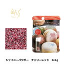 シャイニーパウダー チェリーレッド ビビッドカラー 0.2g ミニサイズ アイシング 着色料 製菓材料 パウダー トッピング 食用グリッター クリーム レッド 食用銀箔 ラメ 赤 RED 食用 グリッター 食用 銀箔