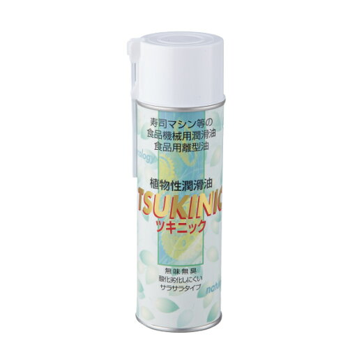 植物油脂スプレー離型油・潤滑油 『ツキニック』480ml【レビューで金箔プレゼント中】《ゆうパケット非対応》オイルスプレー スプレーオイル 料理 ヘルシー 製菓 製パン 食品機械 スライサー 植物油脂スプレー離型油・潤滑油 『ツキニック』480ml【レビューで金箔プレゼント中】《ゆうパケット非対応》オイルスプレー スプレーオイル 料理 ヘルシー 製菓 製パン 食品機械 スライサー