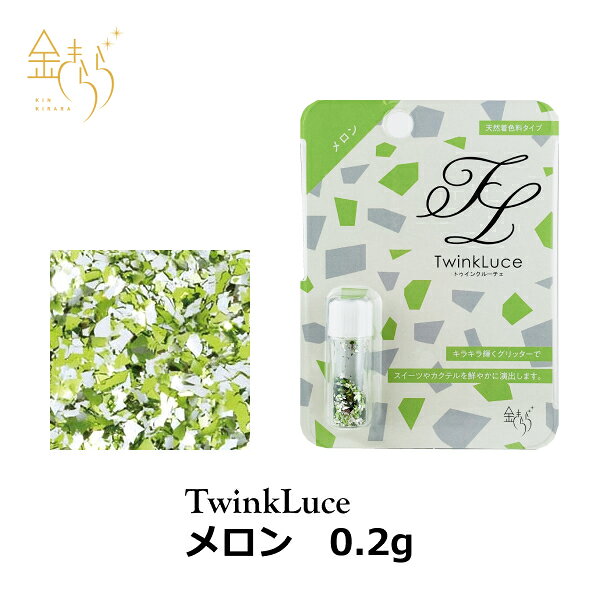 TwinkLuceメロン【トゥインクルーチェ】パステルカラー 小売用 0.2g　銀箔 食用 メロン 銀 グリッター キラキラ ラメ