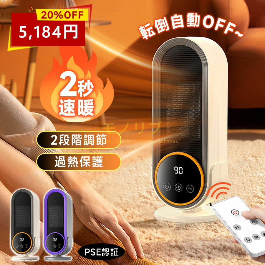 「20%OFF」セラミックヒーター 2秒速暖 2段階調節 ファンヒーター 足元ヒーター 転倒自動オフ 大風量 小型 軽量 省エネ 500W/1200W 電気 静音 過熱保護 ヒーター 冷暖兼用 寒さ対策 オフィス/寝室 おしゃれ