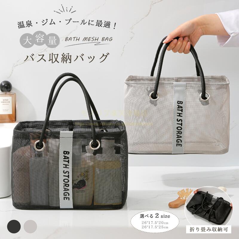 メッシュバッグ 商品説明 ・温泉、ジム、プール、旅行に便利なメッシュバッグ ・メッシュ素材で水切れ良好、衛生的 ・金属フレームで立体維持、大開口で出し入れ楽々 ・折り畳み可能で保管・携帯に便利 ・S/L2 サイズ、2 色から選択可 商品特徴 ・メッシュ素材：水が溜まらず速乾、カビ・臭い抑制 ・金属フレーム：型崩れなく自立、大開口で出し入れ簡単 ・大容量：バス用品一式収納、S/L2 サイズ展開 ・太い持ち手：手への負担少なく、金属リングで丈夫 ・折り畳み OK：薄く畳め、保管・携帯に便利 商品仕様 素材：ポリエステル、金属フレーム カラー：ブラック / グレー サイズ：S サイズ/L サイズ キーワード バスバッグ、温泉バッグ、ジムバッグ、お風呂バッグ、メッシュバッグ、プールバッグ、浴用バッグ、水切れバッグ、速乾バッグ、折りたたみバッグ、おふろバッグ、銭湯バッグ、浴室収納、バス収納、旅行バッグ、小物入れ、大容量バッグ