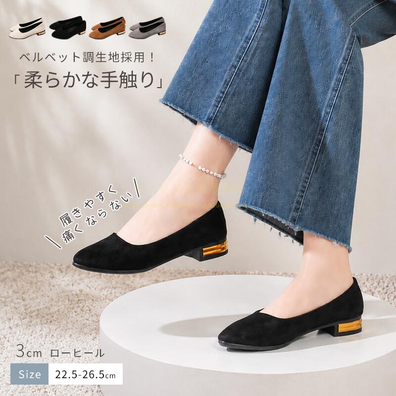 ★爆安セール3480円→2958円～★ローヒールパンプス 痛くない 走れるパンプス 黒フラットパンプス バレエシューズ レディース靴 婦人靴 3cm 低ヒール ベルベット調 歩きやすい 通勤 オフィス 大人気！オシャレ 仕事 きれいめ 普段履き 22.5‑26.5cm 大きいサイズ 4 色展開