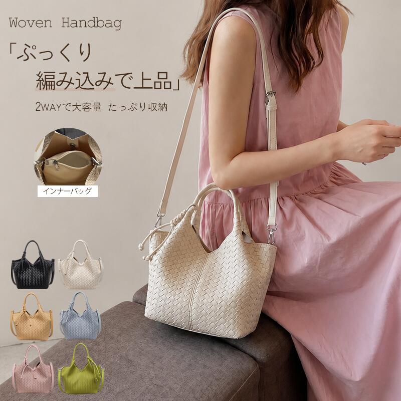 ＼10%OFF開催中／ウーヴンハンドバッグ レディース 2WAY ショルダーバッグ 編み込み トートバッグバケットバッグ 大容量 たっぷり収納 インナーバッグ付き 軽量 通勤 通学 デイリー オフィスカジュアル 6色展開 柔らかく上品 使いやすい 人気 送料無料