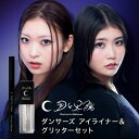 【楽天スーパーSALE 10%OFF!】 月と太陽 ダンサーズ アイライナー&グリッターセット ウォータープルーフ 汗に強い 持続 落ちない 滲まない 発色 密着 速乾 大粒 ラメ お湯 洗顔オフ ダンサー 監修 コスメ 化粧品 落ちにくい 動き