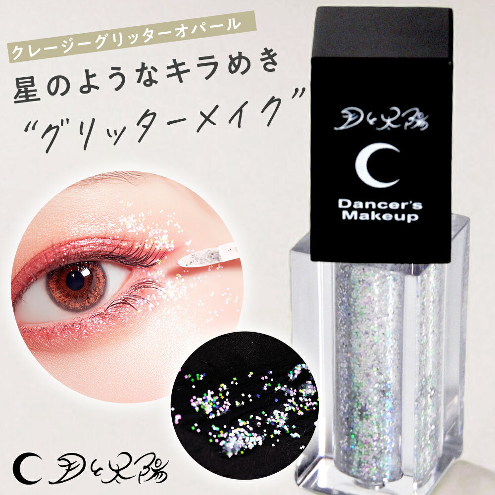 ★35％OFF 楽天スーパーSALE★ 月と太陽 グリッター オパール 汗に強い コスメ ラメ 涙袋 ヘア アイシャ..