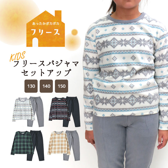 【あったかシリーズ 】KIDS フリースパジャマ セットアップ キッズ フリース 部屋着 ゆったり あったか 暖かい 保温性 ふわふわ 防寒 リラックスタイム らくちん ノルディック チェック 可愛い 130 140 150 節電対策 2023 秋 冬 hw8306