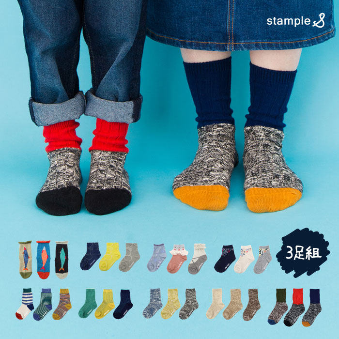 靴下 キッズ ソックス スタンプル stample ショート＆クルーソックス 3足組 親子 おそろい 靴下 クルー ボーダー さかな ストライプ フラワー 花柄 マーブル 履きやすい おしゃれ 滑り止め すべり止め 暖かい あったか こども 女の子 男の子 保育園 可愛い かわいい