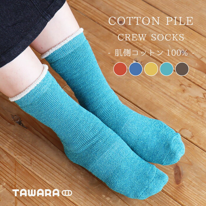 【最強配送店】TAWARA（たわら）コットンパイル やわらかクルーソックス 1P コットン 綿100％ シンプル 靴下 ジュニア レディース クルーソックス 履きやすい パイル カラフル ふかふか あったかい 綿 靴下 くつした ソックス レディース t41041 秋 冬