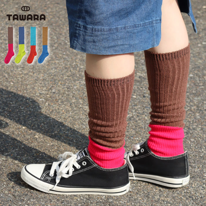 TAWARA（たわら）ちょびウール バイカラー リブ ルーズソックス 1P ルーズ シンプル バイカラー 靴下 ジュニア レディース ハイソック..