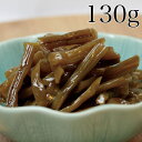 【ポスト投函】きゃらぶき(130g)【2,000円以上送料無料】/つくだに/つくだ煮/お取り寄せ/おにぎり/おむすび/具材/惣菜/佃煮/激安/卸売/業務用/10...