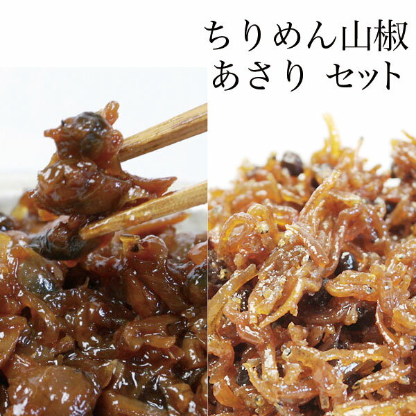 【ポスト投函】あさりの佃煮(130g)とちりめん山椒(80g)オープン記念セット！【送料無料】/つくだに/つくだ煮/おにぎり/おむすび/具材/惣菜/佃煮/激安/卸売/業務用/クチコミ/セール/sale/バーゲン