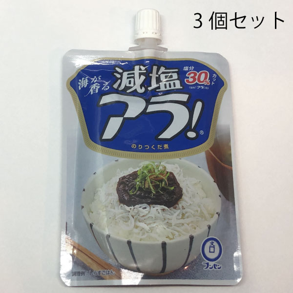 【ポスト投函】30%減塩アラ！×3パック(122g)【送料無料...