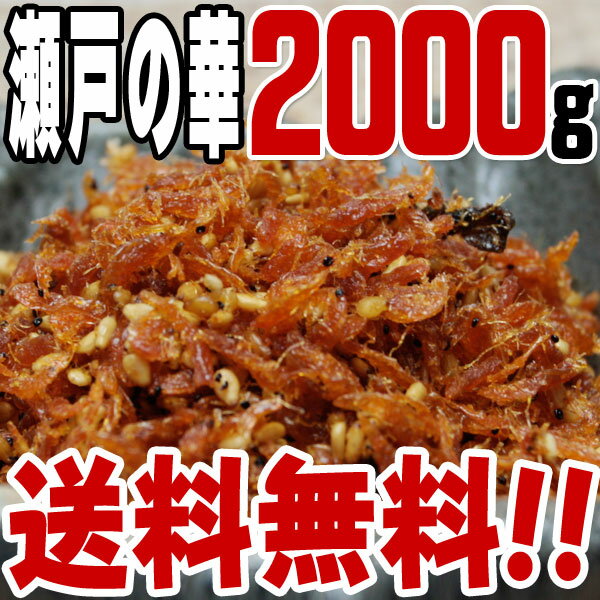 楽天なにわの佃煮森本善【宅急便】瀬戸の華（2kg）【送料無料】/つくだに/つくだ煮/お弁当/ふりかけ/おにぎり/おむすび/具材/お茶漬け/惣菜/佃煮/激安/卸売/業務用/クチコミ/セール/sale/バーゲン