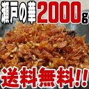 楽天なにわの佃煮森本善【宅急便】瀬戸の華（2kg）【送料無料】/つくだに/つくだ煮/お弁当/ふりかけ/おにぎり/おむすび/具材/お茶漬け/惣菜/佃煮/激安/卸売/業務用/クチコミ/セール/sale/バーゲン