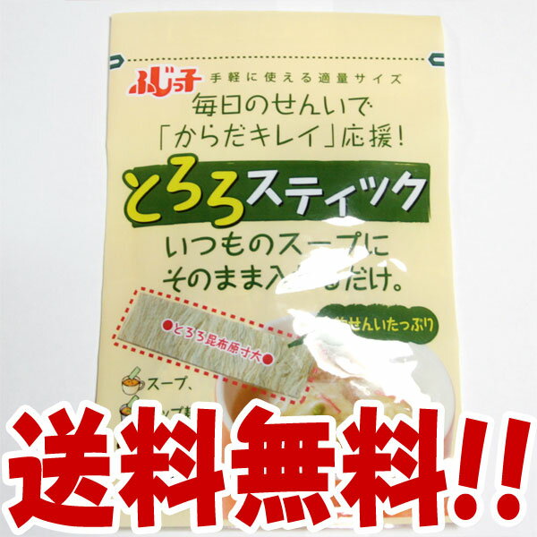 【メール便 ポスト投函】ふじっ子とろろスティック(12g)【送料無料】フジッコ/つくだ煮/ワンコイン ...