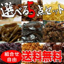 【メール便 ポスト投函】選べる佃煮お試し5食セット1,000円ポッキリ【送料無料】/つくだに/つくだ煮/おにぎり/おむすび/具材/惣菜/佃煮/激安/卸売/業務用/クチコミ/セール/sale/バーゲン/おためし