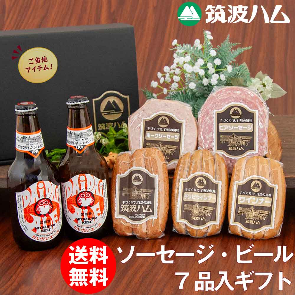 楽天筑波ハムオンラインショップお中元 ご当地ソーセージ＆ビールギフトセット 福来みかんの香り 送料無料 筑波ハム 常陸野ネストビール お酒 ビール おつまみ ギフト ソーセージ 詰め合わせ お祝 贈り物 プレゼント お礼 感謝 気持ち グルメ お肉 プレゼント 母の日 父の日 内祝い お祝い お礼