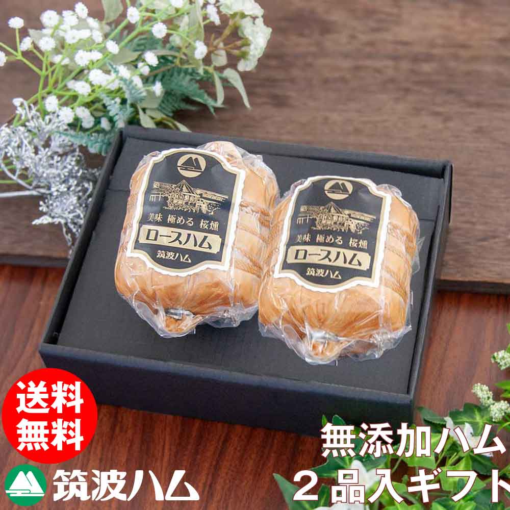 父の日 お中元【和の旨み】ロースハム ギフトセット AFG-06s (冷凍便) 送料無料 筑波ハム 常陸の輝き 国産 茨城県産 高級ハム 無添加ロースハム 亜硝酸塩 リン酸塩 食品添加物 不使用 贈り物 高級ハム 贈答品ハム 感謝 内祝い お祝い お礼