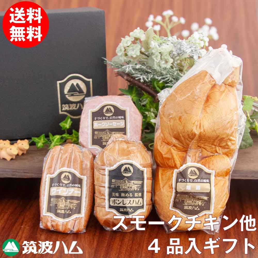 スモークチキン お歳暮ギフト セット ゆうが 送料無料 筑波ハム 国産豚 国産鶏 茨城県産 ギフト クリスマスチキン スモークチキン ハム ソーセージ 贈り物 プレゼント 茨城県 お土産 内祝い 高級ハム 冬ギフトのサムネイル