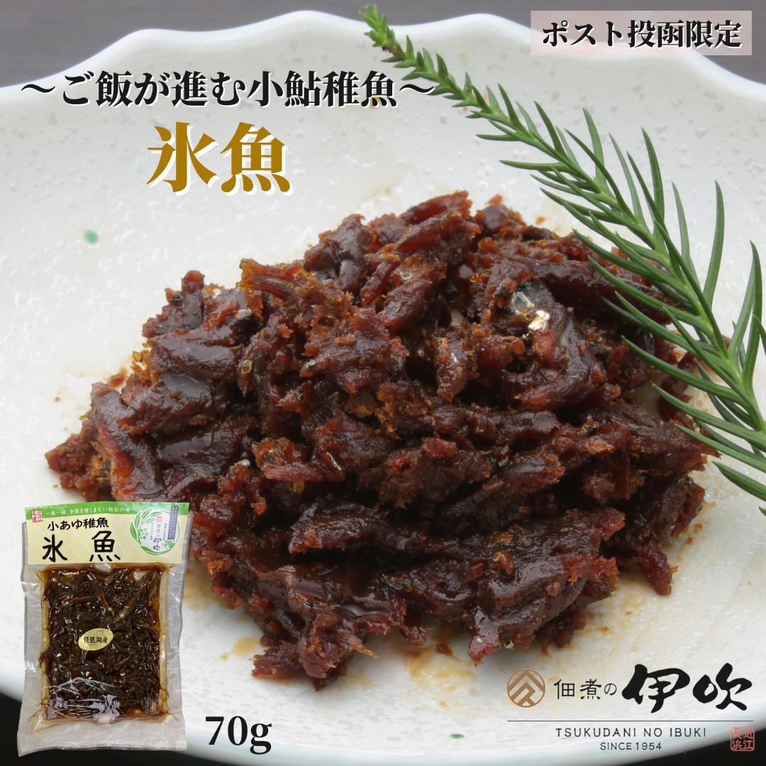 1000円 ポッキリ 佃煮 氷魚 小あゆ稚魚 滋賀 長浜 70g 小鮎 ご飯のお供 お酒のあて ギフト お土産 お取り寄せ 佃煮の伊吹 琵琶湖 湖魚 カルシウム 賞味期限が長い おつまみ 家飲み ネコポス 送料無料 メール便限定のサムネイル