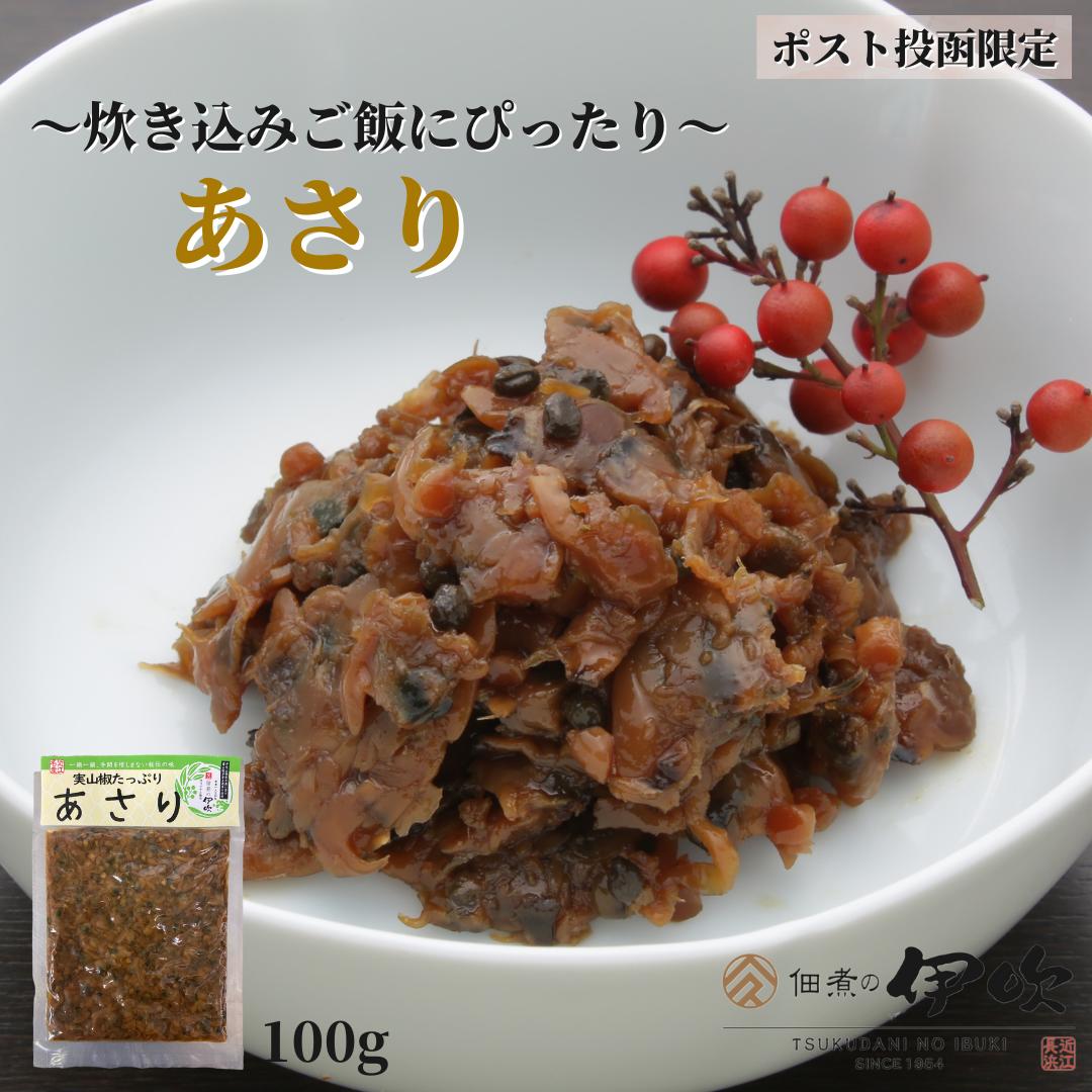 1000円 ポッキリ 佃煮 あさり 滋賀 長浜 100g 炊き込みご飯 お茶漬け ご飯のおとも お酒のあて ギフト お土産 お取り寄せ 佃煮の伊吹 琵琶湖 湖魚 賞味期限が長い おつまみ 家飲み ネコポス 送料無料 メール便限定