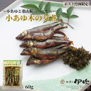 佃煮 小あゆ木の芽煮 小あゆ 葉山椒 滋賀 長浜 60g 小鮎 ご飯のお供 お酒のあて ギフト お土 ...