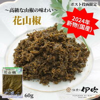 花山椒 新物 佃煮 山椒 滋賀 長浜 60g ご飯のお供 お酒のあて ギフト お土産 お取...