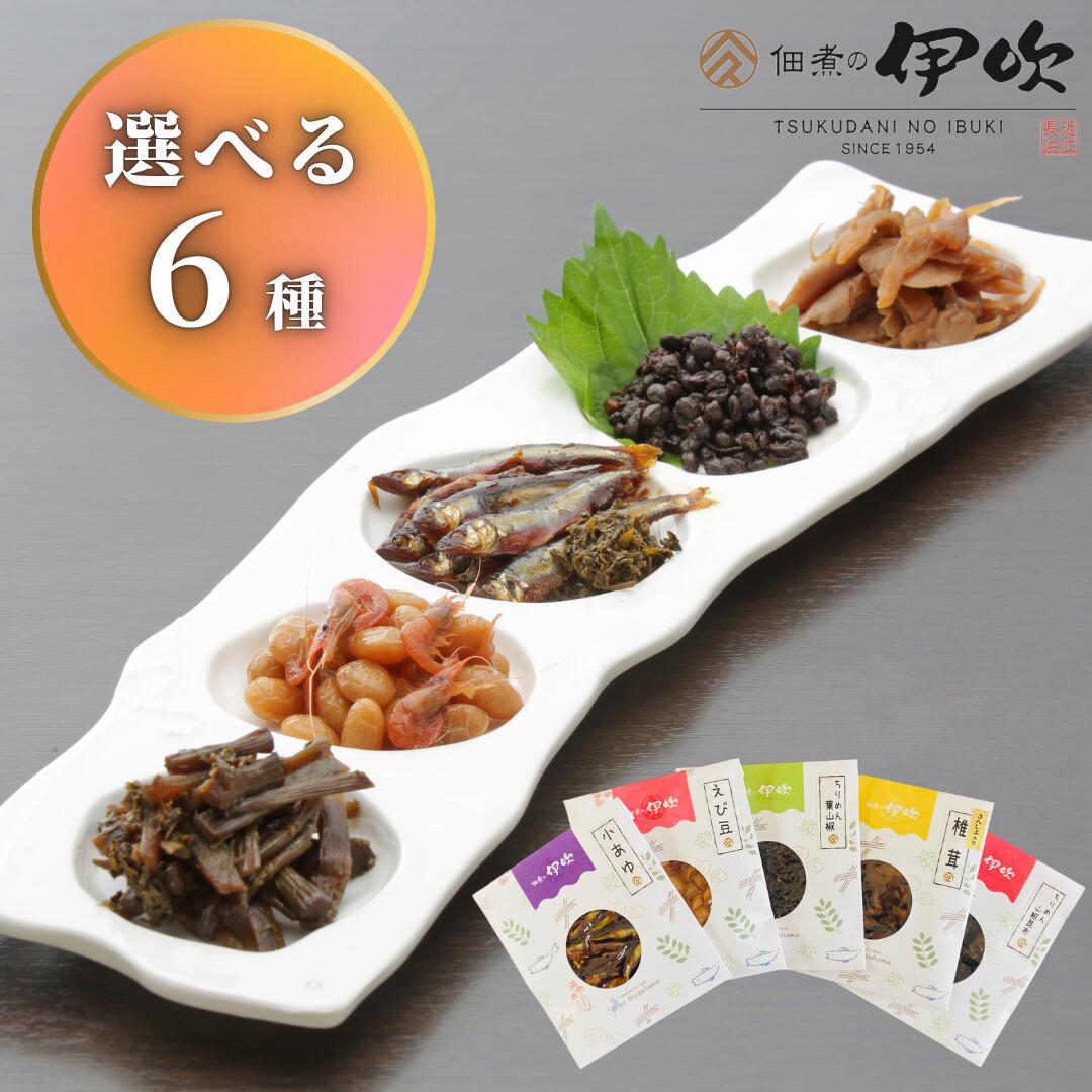 【敬老の日・お中元・お歳暮】選べる6種 佃煮 セット ご自宅用 ご贈答用 滋賀 長浜 小あゆ 実山椒 わかさぎ しめじ あさり えび豆 ごり..