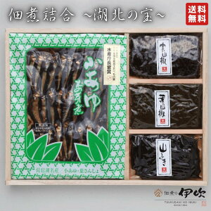 |送料無料|佃煮の伊吹 佃煮詰合 湖北の宝 【木箱包装付】 詰め合わせ ご贈答用 滋賀 長浜 小あゆ木の芽煮 実山椒 葉山椒 山ふき ご飯のお供 お酒のあて ギフト お中元 御中元 お歳暮 敬老 内祝い 贈り物 お土産 お取り寄せ 高級