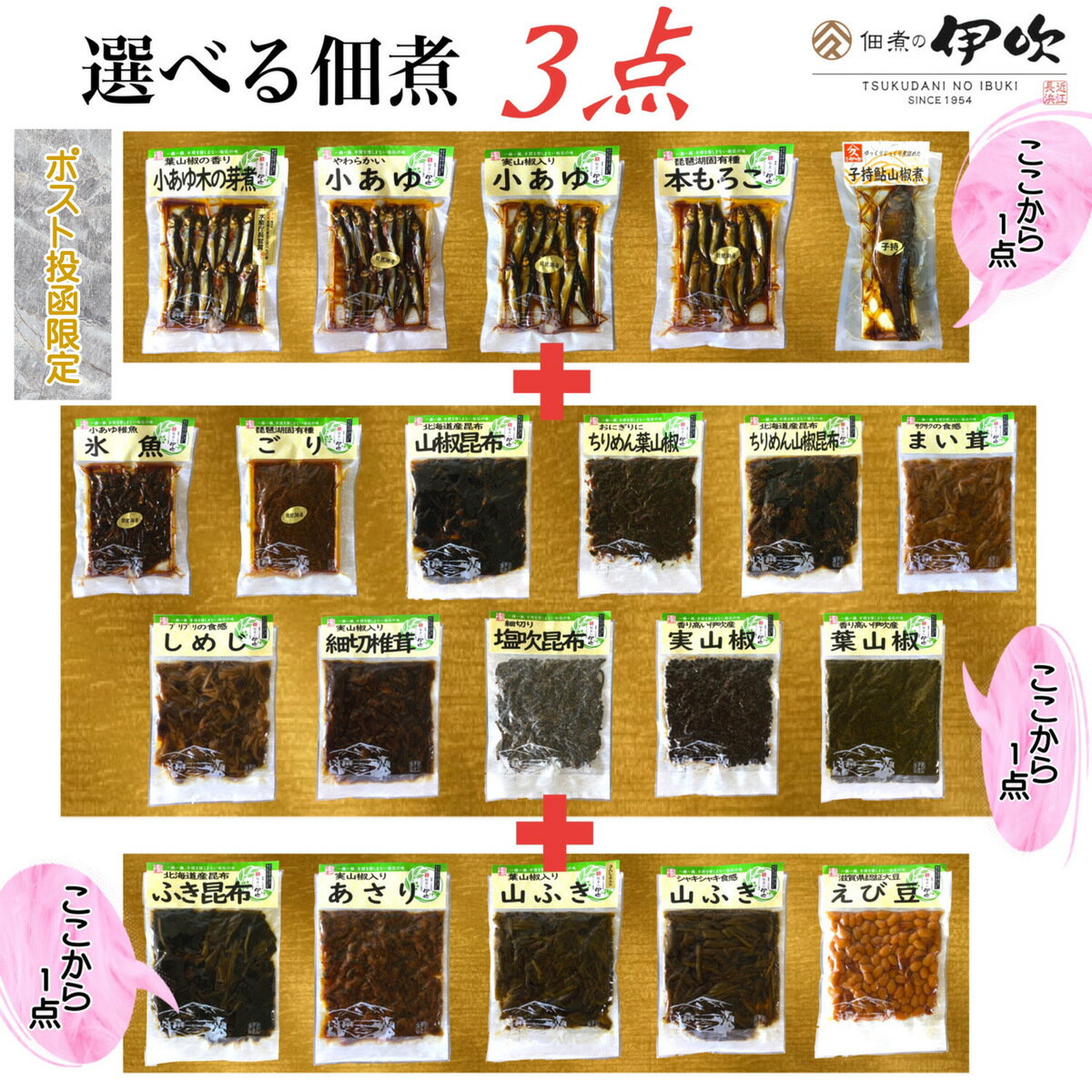 選べる佃煮 3点 佃煮初心者 佃煮 滋賀 長浜 ご飯のお供 お酒のあて ギフト お土産 お取り寄せ 佃煮の伊吹 琵琶湖 湖魚 山椒 カルシウム 賞味期限が長い おつまみ 家飲み ネコポス 送料無料 メール便限定のサムネイル