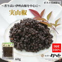 実山椒 佃煮 山椒 国産100 滋賀 長浜 60g ご飯のお供 お酒のあて ギフト お土産 お取り寄せ 佃煮の伊吹 琵琶湖 山椒の佃煮 山椒佃煮 賞味期限が長い おつまみ 家飲み ネコポス 送料無料 メール便限定