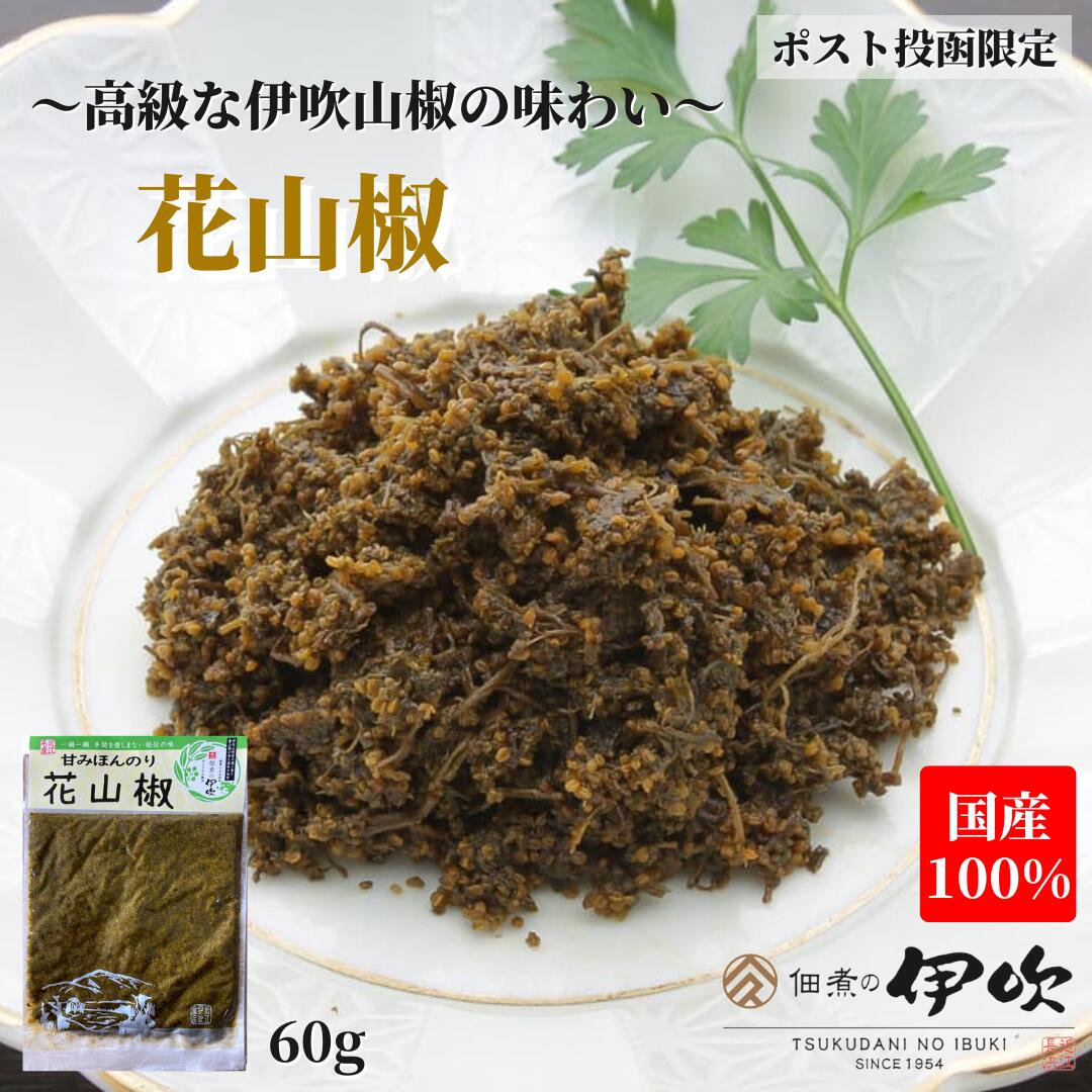 花山椒 佃煮 山椒 滋賀 長浜 60g ご飯のお供 お酒のあて ギフト お土産 お取り寄せ 佃煮の伊吹 琵琶湖 山椒の佃煮 山椒佃煮 賞味期限が長い おつまみ 家飲み 高級 ネコポス 送料無料 メール便限定