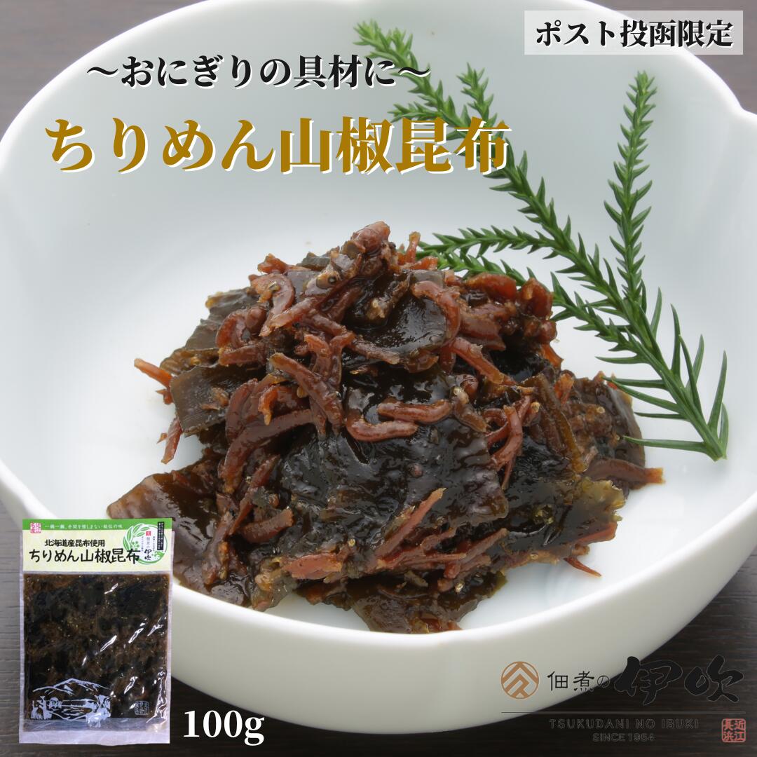 【楽天スーパーSALE】【10％OFF】佃煮 ちりめん山椒昆布 滋賀 長浜 100g ご飯のお供 お酒のあて 炊き込みご飯 ギフト お土産 お取り寄せ 佃煮の伊吹 琵琶湖 湖魚 カルシウム 賞味期限が長い お…