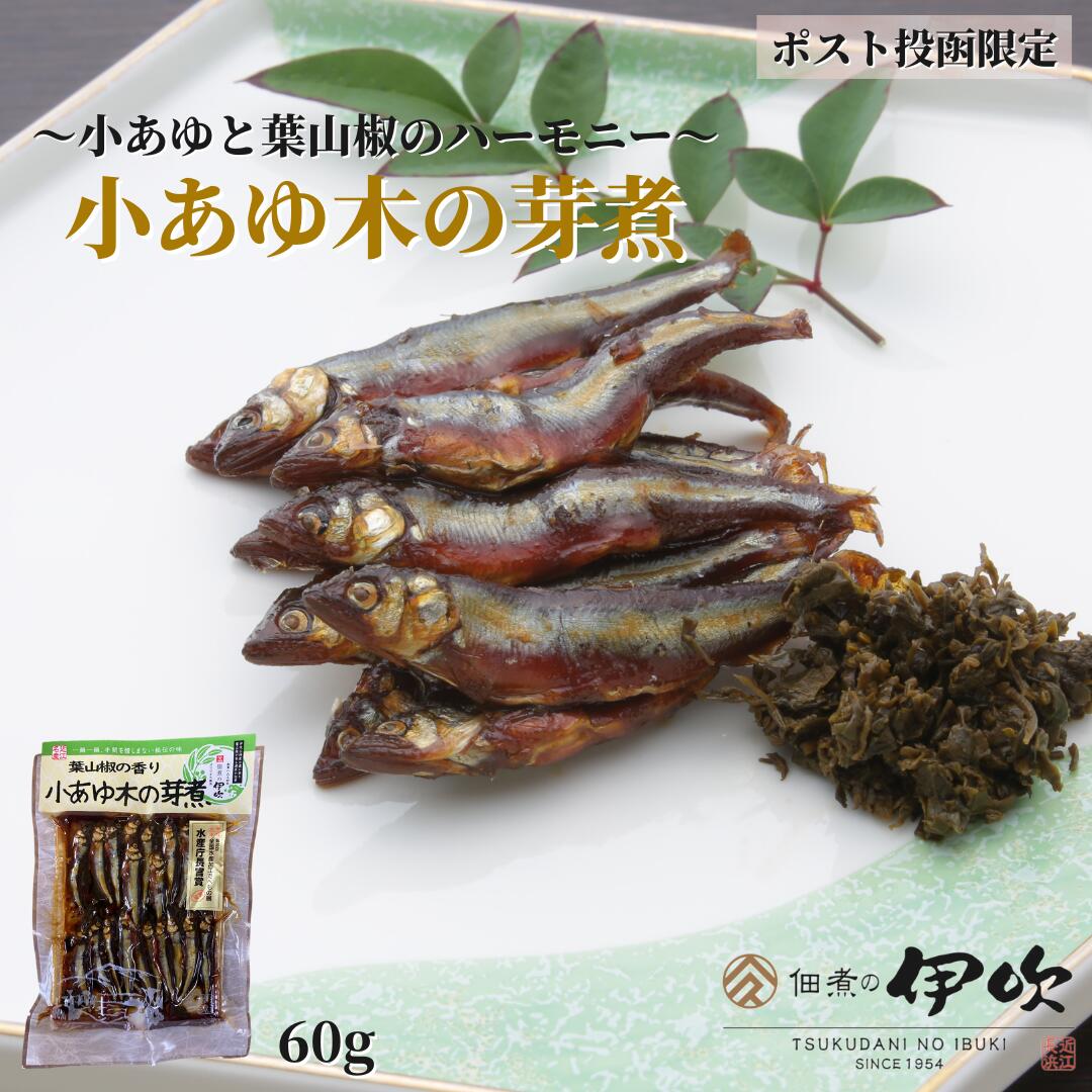 佃煮 小あゆ木の芽煮 小あゆ 葉山椒 滋賀 長浜 60g 小鮎 ご飯のお供 お酒のあて ギフト お土産 お取り寄せ 佃煮の伊吹 琵琶湖 湖魚 カルシウム 賞味期限が長い おつまみ 家飲み ネコポス 送料無料 メール便限定