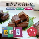 無添加 鰹角煮 佃煮 ギフト セット カツオ びん長 しぐれ 父の日 プレゼント おつまみ つまみ 国産 詰め合わせ おかず のし対応 贈答品 珍味 グルメ 鰹...