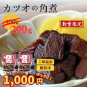 【1000円ポッキリ】【送料無料】創業34年の老舗店 2個セット 無添加 国産 カツオの角煮 200g マラソン 買い回り ご当地 おかず お弁当 おにぎり お...