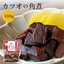 【セットがお得】【送料無料】創業34年の老舗店 2個セット 無添加 国産 カツオの角煮 200g マラソン 買い回り ご当地 おかず お弁当 おにぎり おつまみ...