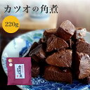 無添加 国産 カツオの角煮 220g父の日 ギフト おつまみ つまみ 酒のあて 千葉 勝浦 佃煮近江 鰹の角煮 かつおの角煮 カツオの佃煮 鰹の佃煮 佃煮 挨拶...