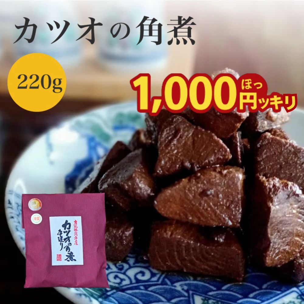 無添加 国産 カツオの角煮 220g 1000円ポッキリ 送料無料 ギフト 異動 上司 同僚 お礼 おつまみ 酒のアテ つまみ 酒のあて 買い回り 千葉 勝浦 ...