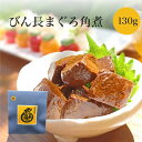 無添加 国産 佃煮 びん長まぐろ 角煮 130gギフト プレゼント 父の日 1000円 買い回り マラソン お祝い お返し お礼 鮪角煮 つまみ おつまみ つく...