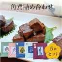 無添加 角煮 佃煮 詰め合わせ 5点 ギフトセット国産 父の日 母の日 ギフト お祝い お返し 贈答 プレゼント 贈り物 お土産 お取り寄せ 手土産 おつまみ ...