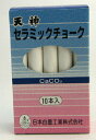 天神 セラミックチョーク 10本入り
